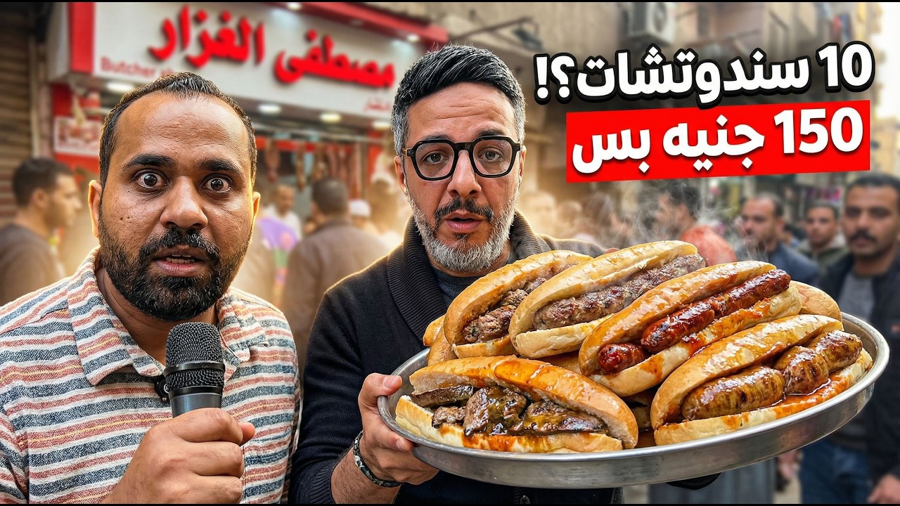 🚨 لو لقيت العرض ده في مصر “حاسبني”.. 10 سندوتشات بـ150 جنيه! مصطفى الجزار 🔥🇪🇬