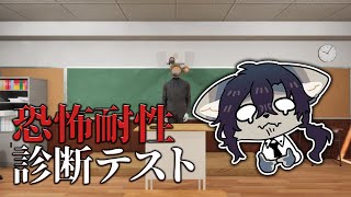 【ホラゲ】なんかホラゲ適性を診断できるらしい【恐怖耐性診断テスト / ケモノVtuber】