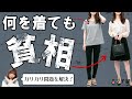 痩せ型・細身で服が似合わない問題｜NGコーデ例や似合う服装、ガリガリ体型をカバーする着こなし術まで元アパレル店長が徹底解説！