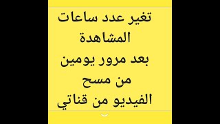 حذف فيديوهات اليوتيوب من قناتي ادى الى انخفاض  ساعات المشاهدة بعد يومين فانا أسفة على الفيديو السابق