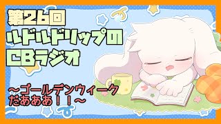 【雑談】ルドルドリップのCBラジオ 第26回～ゴールデンウィークだあああ！！～【うさぎVtuber】