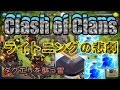 クラクラ実況 ライトニング呪文の悲劇！TH9,10の人の誰もが経験する...PART76