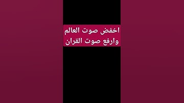 القرآن الكريم #اكسبلور #لايك #ترند #duet #دويتو #تيك_توك #فولو #القرآن_الكريم #viralvideo #video
