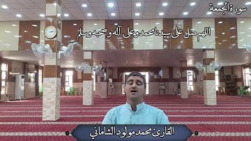 القارئ محمد مولود الشاماني تلاوة عراقية مرئية أواخر سورة الجمعة(طور _ الجمال)
