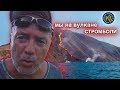 ВУЛКАН СТРОМБОЛИ. Зашли на ЯХТЕ на Остров в Италии Stromboli Volcano | КАПИТАН КОСТЯ