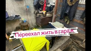 Переехал жить в гараж...Часть 1