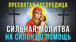 СИЛЬНЕЙШАЯ ПОМОЩЬ ОТ ПРЕСВЯТОЙ БОГОРОДИЦЫ. Молитва которая помогла многим