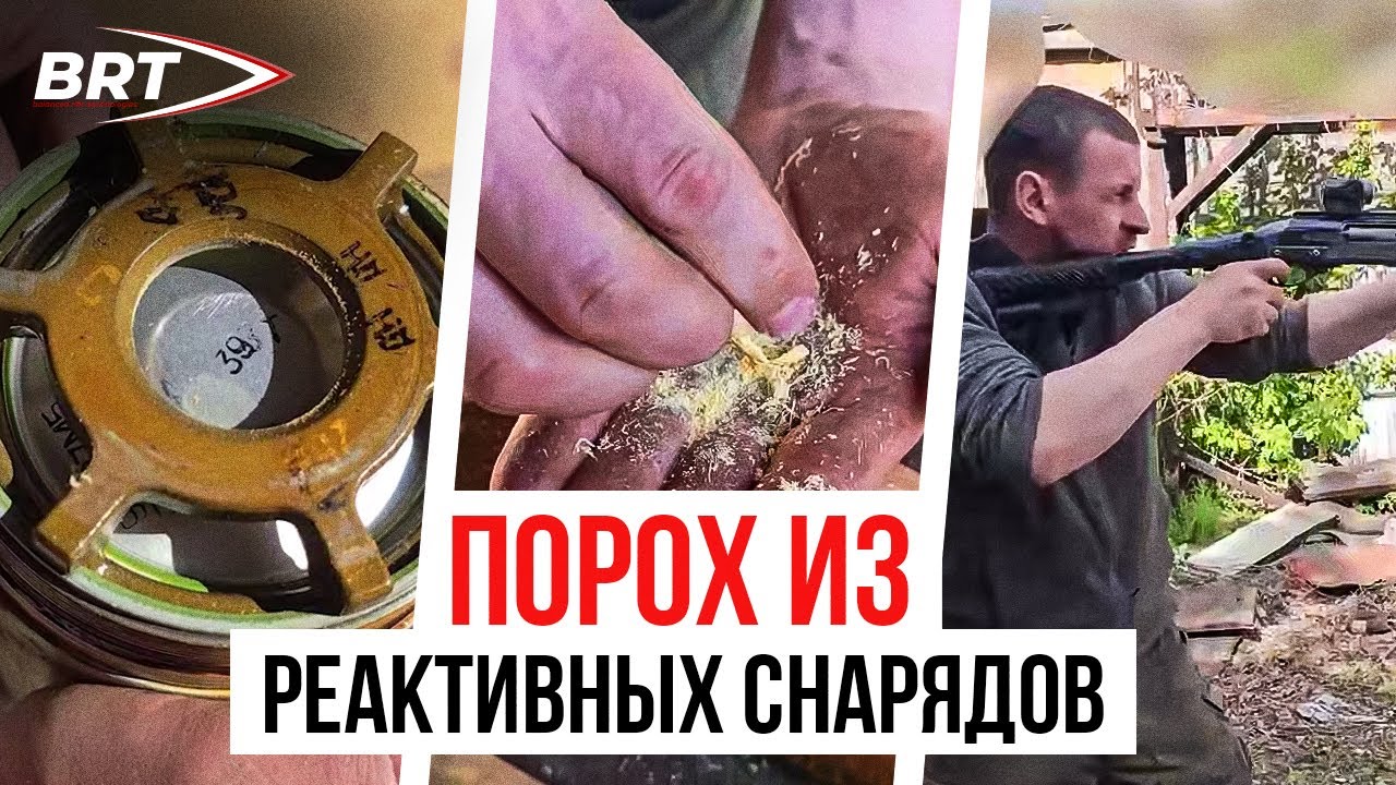 МЕХАНИК - ПРО ПОРОХ ИЗ РЕАКТИВНЫХ СНАРЯДОВ (BRT)