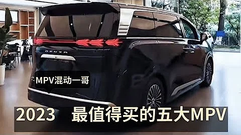 2023年賣爆的五大MPV，公認混動一哥，安靜好開，堪比頭等艙 - 天天要聞