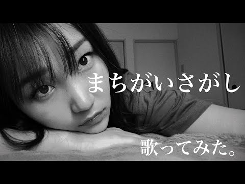 まちがいさがし。歌ってみた。