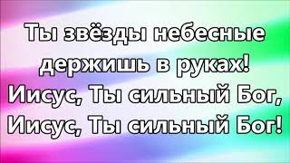 О, Царь славы, будь прославлен - Размер неба ( минус )