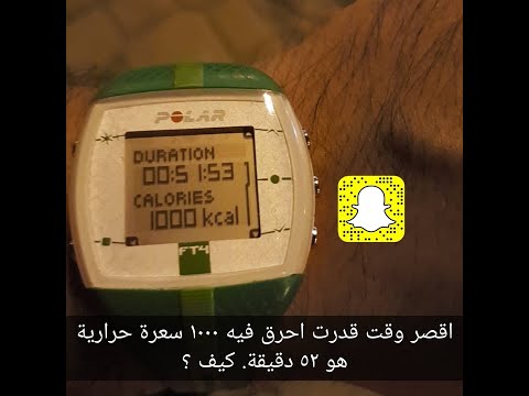 كيف تقدر تحرق ١٠٠٠ سعرة حرارية في ٥٢ دقيقة