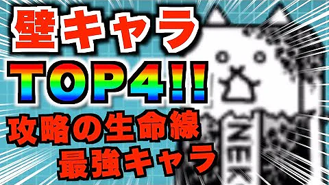 にゃんこ大戦争最強壁キャラランキング にゃんこ大戦争最強壁キャラランキング
