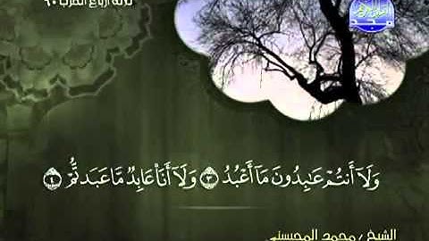 109سورة الكافرون الشيخ محمد المحيسني