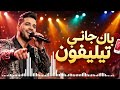 الداودي ياك جاني تيليفون Chaabi Cover 2026