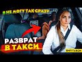 Устроили РАЗБОРКИ и РАЗВРАТ в ВИП ТАКСИ | Лёля Такси