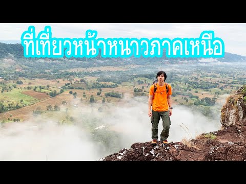 แนะนำที่เที่ยวหน้าหนาวภาคเหนือ