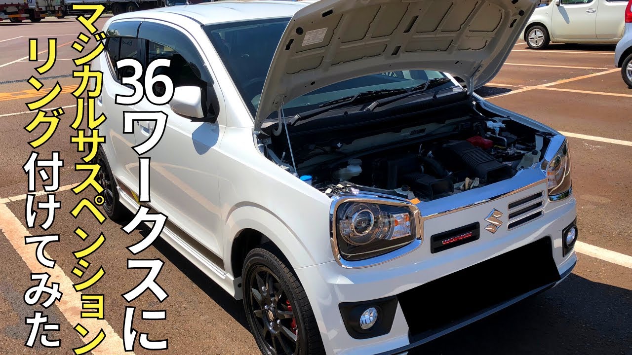 36アルトワークスにマジカルサスペンションリング付けてみたけど？