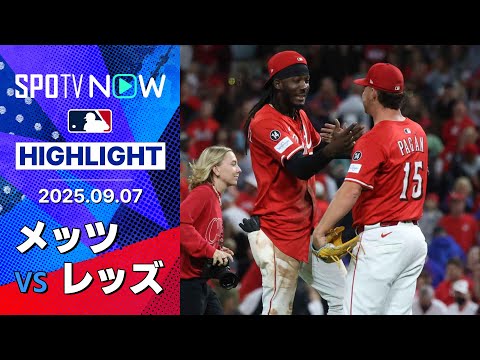 【スチュワートのメジャー初本塁打などでレッズが勝利！メッツ先発のトンは3被弾と苦しむ】メッツvsレッズ 試合ハイライト MLB2025シーズン 9.7