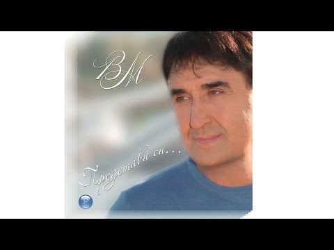 Веселин Маринов Щастливо луд