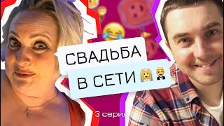 Свадьба в сети, 3 серия, карантинный сериал