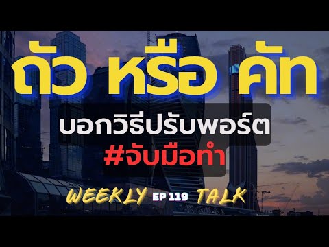 ถัว หรือ คัท บอกวิธีปรับพอร์ต #จับมือทำ WeeklY TALK ep 119