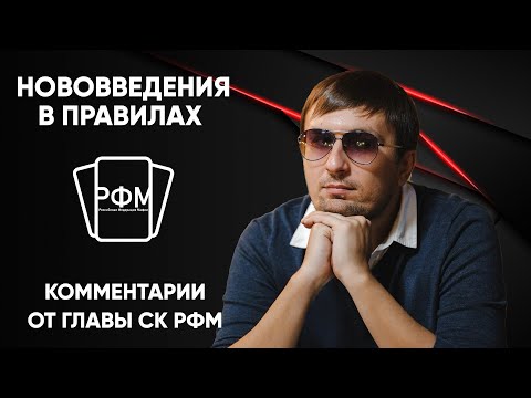 Видео: Новые турнирные правила РФМ