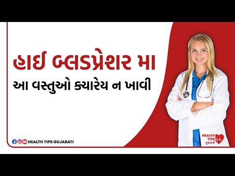 હાઈ બ્લડ પ્રેશરમા શું ખાવું શું ન ખાવું | બ્લડ પ્રેશર કંટ્રોલ | high blood pressure control gujarati