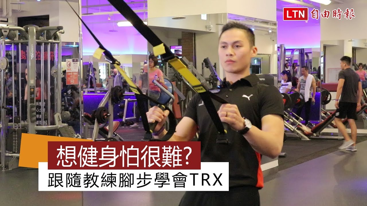 想健身怕很難? 跟隨教練腳步學會TRX
