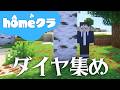 🔴【homeクラ】ダイヤの需要が急速に高まっているそうです【マイクラ】