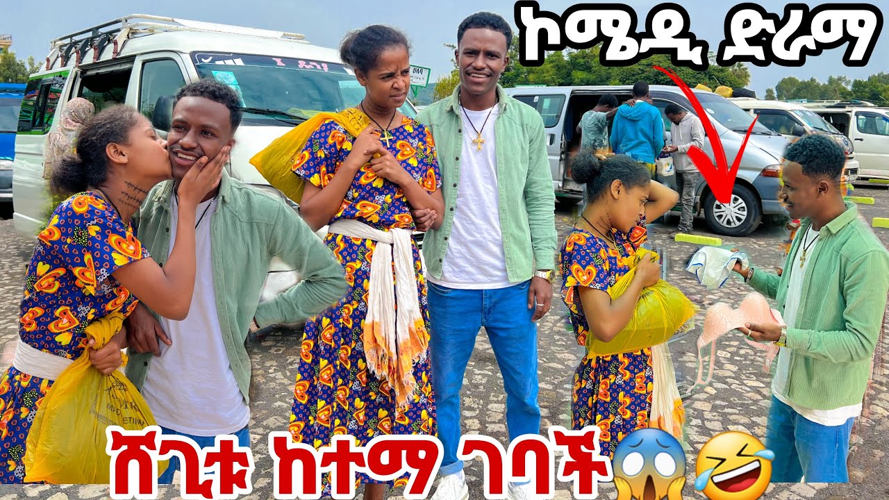 ሸጊቱ ከተማ ገባች . አዲስ አዝናኝ ድራማ 🙈👌