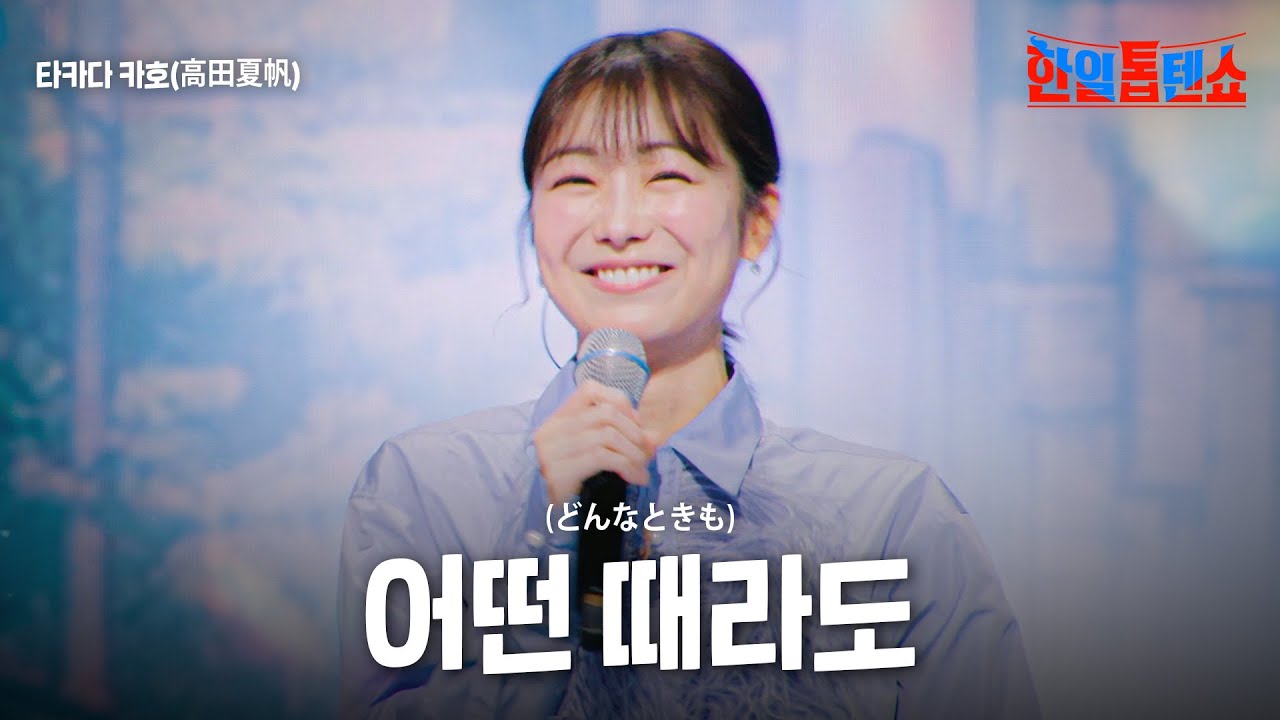 타카다 카호(高田夏帆) -  어떤 때라도(どんなときも) ｜한일톱텐쇼 35회