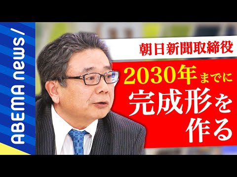 【朝日新聞】「思い切って変える」いつまで紙を刷る？デジタル戦略は？ニュースはタダ前提？現役取締役と考える新聞社の使命【ノーカット】｜#アベプラ《アベマで放送中》