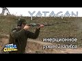 Yatagan: инерционка, способная удивить! (ТВ-программа)