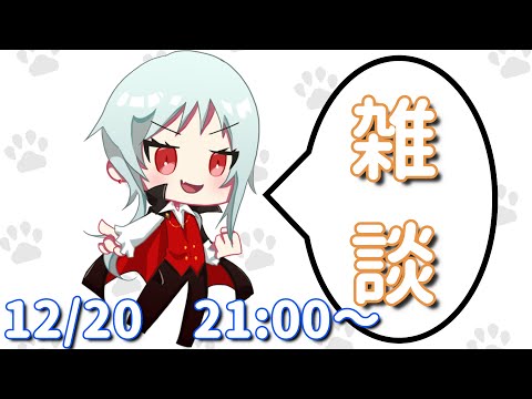 【雑談】質問にお答えします( ˘ω˘ )　12/20そのに【質問マシュマロ回答】