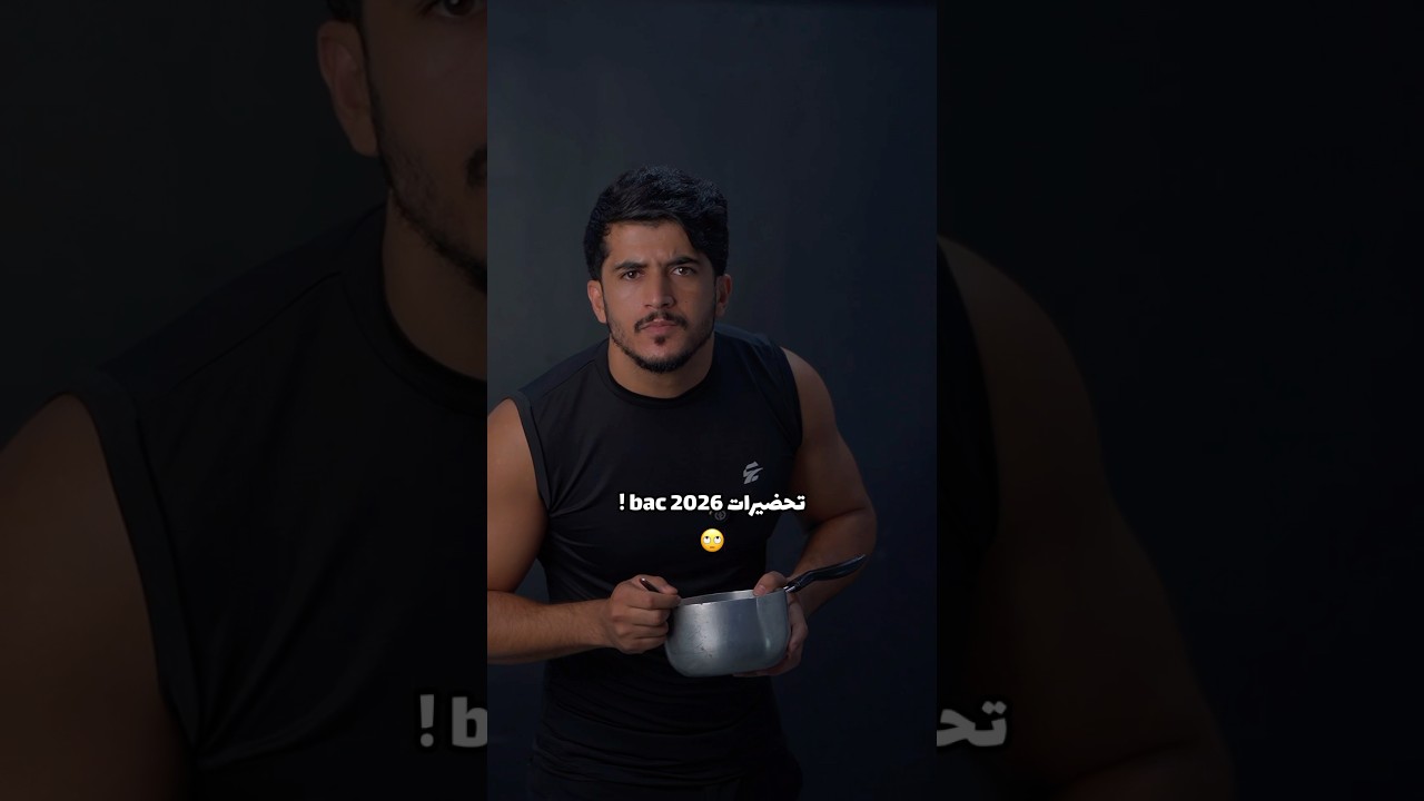 bac 2026 !!🥶.. هل تعلم