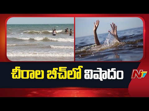 Bapatla : చీరాల బీచ్‌లో విషాదం.. సముద్ర స్నానం చేస్తూ ఐదుగురు గల్లంతు | NTV Telugu - NTVTELUGU