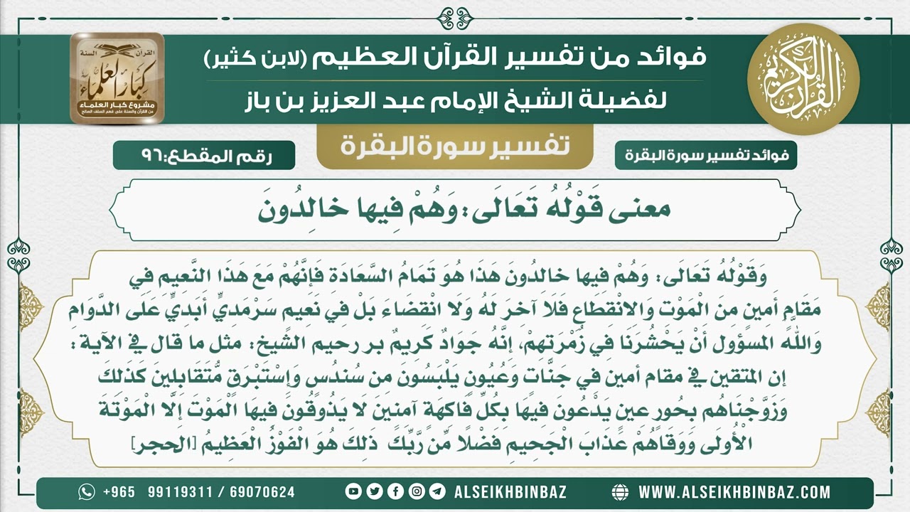 96 - معنى قَوْلُهُ تَعَالَى وَهُمْ فِيها خالِدُونَ  - فوائد من تفسير سورة البقرة