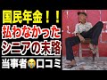 【老後貧困】国民年金を払ってこなかったシニアの末路…口コミ30選紹介します