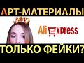 На Али продают только фейки? Художественные материалы из Китая