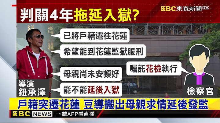 拖延？ 钮承泽判关4年“搬出母亲”求延缓入狱@newsebc - 天天要闻