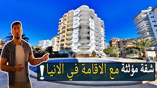 شقة للبيع مع الاقامة العقارية في الانيا التركية !