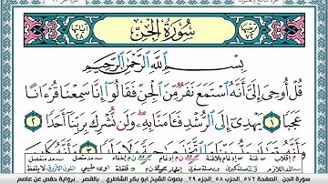 سورة الجن مكتوبة  Surah Al Jen ابو بكر الشاطري Abu Bakr Al Shatri