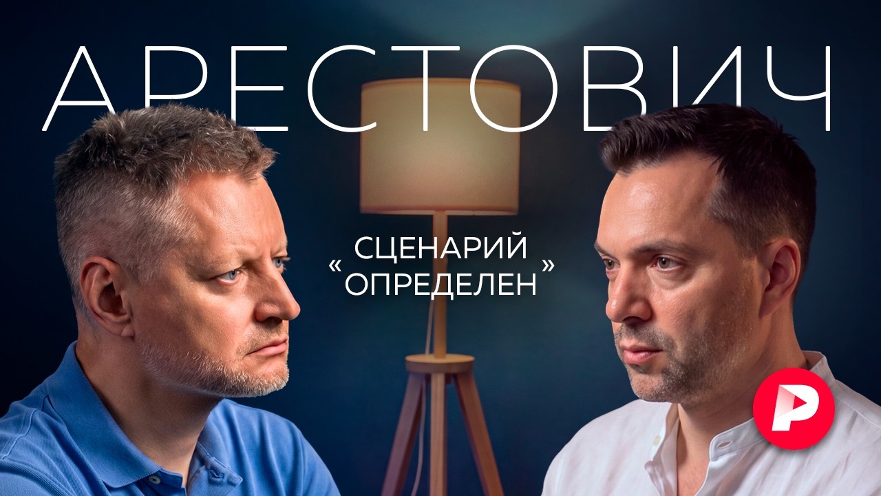 Алексей Арестович о скандалах в украинских верхах, зимней военной кампании и мобилизации: video thumbnail