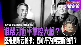他帮习近平掌控大权?原来是陈云秘书;朱理治没杀习仲勋(史说两人是冤家),周恩来传人是陈云,国安部属于陈家;邓小平为何要听陈云的:党内不能杀人|明镜专访(高光俊、何频) 他帮习近平掌控大权?原来是陈云秘书;朱理治没杀习仲勋(史说两人是冤家),周恩来传人是陈云,国安部属于陈家;邓小平为何要听陈云的:党内不能杀人|明镜专访(高光俊、何频)