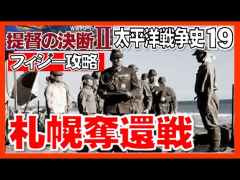 ガダルカナル島攻略編 提督の決断2 実況 日本軍プレイ 太平洋戦争史 19 札幌奪還戦 フィジーを攻略し 米豪遮断作戦を完遂する Youtube