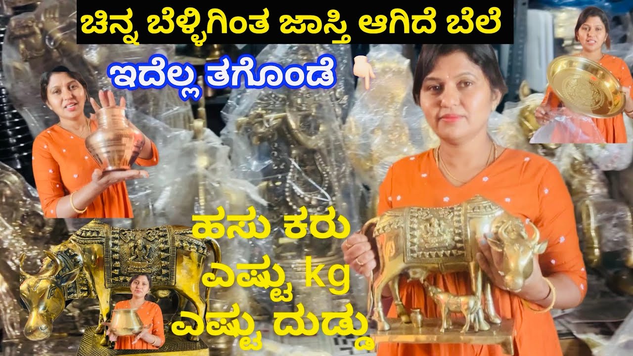 ತಾಮ್ರ ಹಿತ್ತಾಳೆ ತಗೋಬೇಕು ಅಂತಿದಿರ ಆಗದ್ರೆ ನೋಡಿ ಇಲ್ಲಿ #shoopingvlog #moreinfarmation vlog 