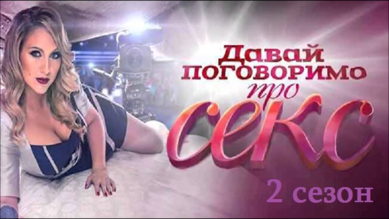 Давай поговорим про секс 2 сезон 9 выпуск (08.04.2015) на СТБ Смотреть ...
