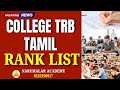 COLLEGE TRB TAMIL RANK LIST - 1 #trblatestnews #collegetrb_class #breakingnews #tamil #college #trb 