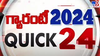 గ్యారంటీ 2024 | QUICK 24 | Speed News - TV9